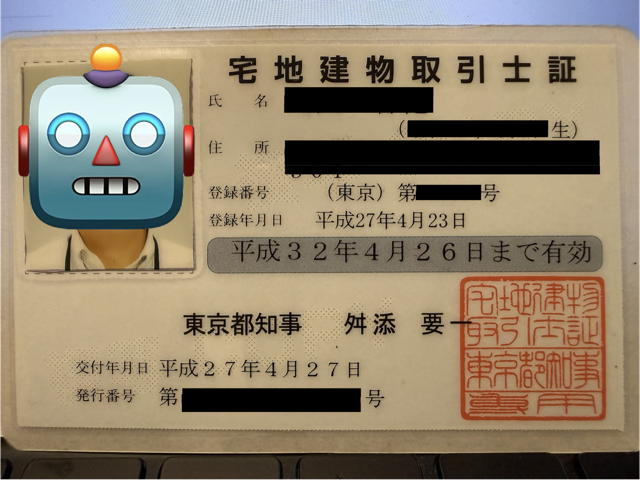 宅地建物取引士証（ほげたろう）