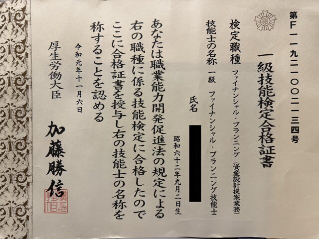FP技能士1級一級技能検定合格証書（ほげたろう）